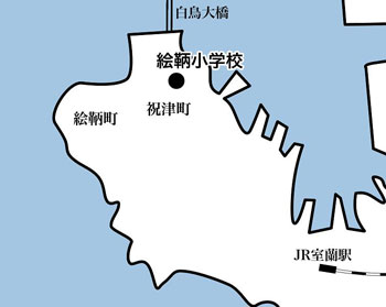 室蘭市と絵鞆・祝津の位置